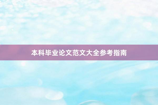 本科毕业论文范文大全参考指南